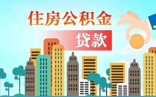 高平住房公积金怎么全部取出来（如何取出全部住房公积金）